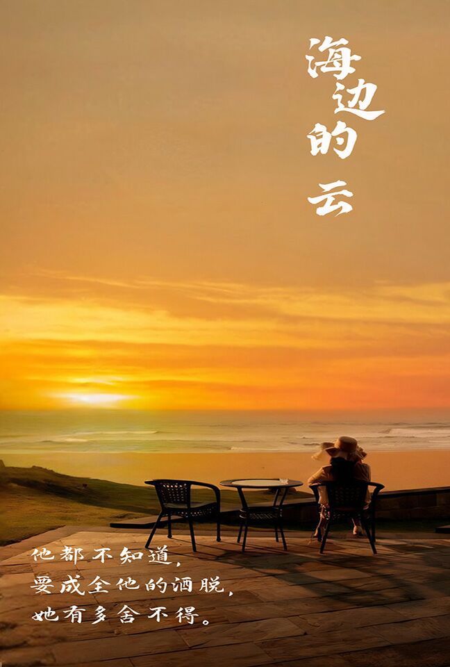 电影：海边的云