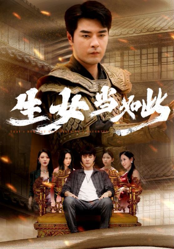 电影:生女当如此