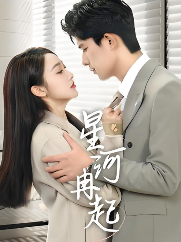 电影:星河冉起(婚后夫人又撒娇了)