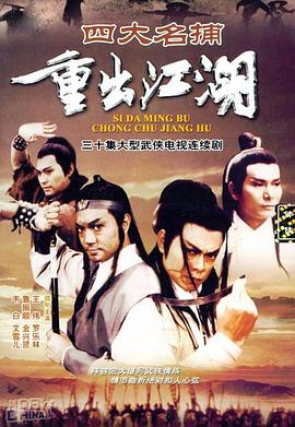 电影：四大名捕重出江湖