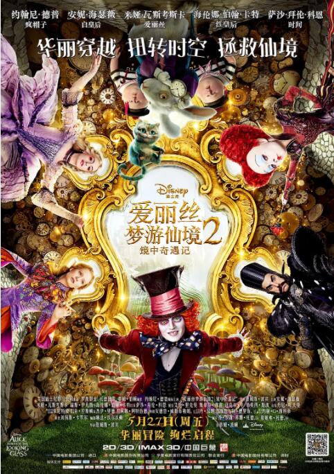 电影：爱丽丝梦游仙境2：镜中奇遇记
