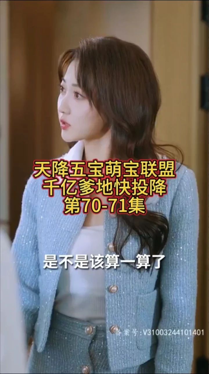 电影：萌宝联盟-千亿爹地快投降