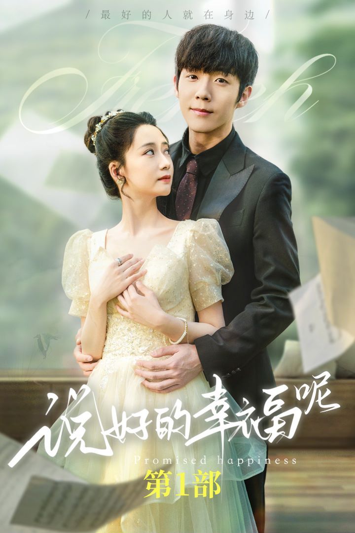 电影：说好的幸福呢（如果有来生）