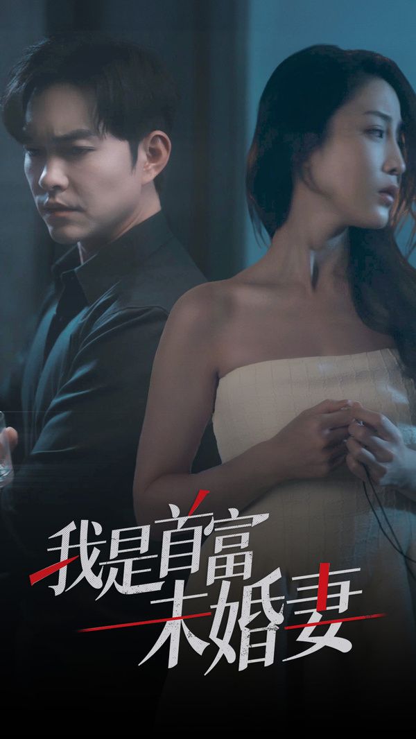 电影:我是首富未婚妻