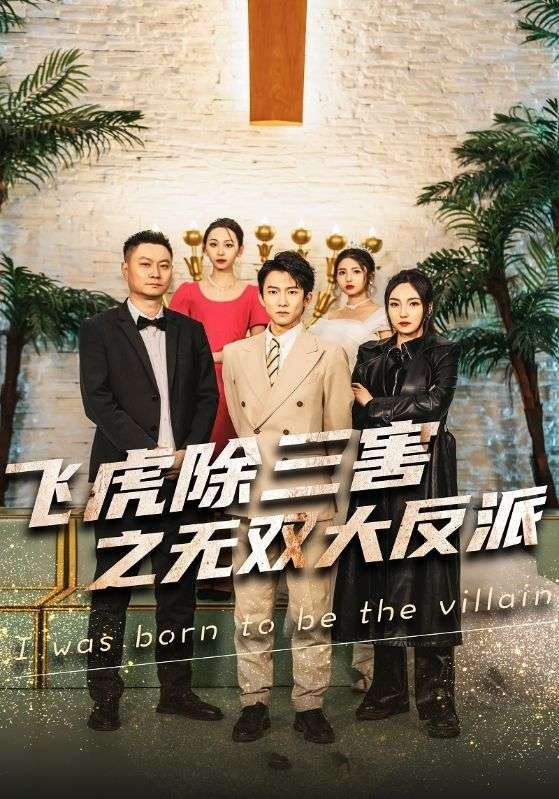 电影：穿书后我靠金手指吊打龙（飞虎除三害之无双大反派）