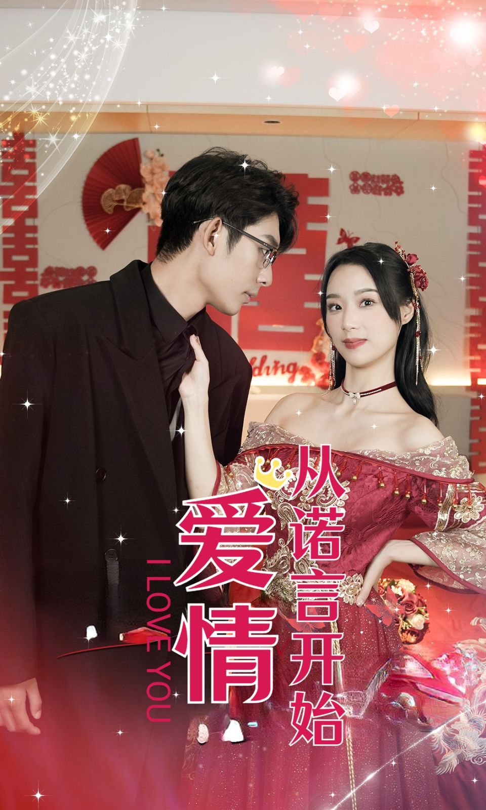 电影：爱情从诺言开始