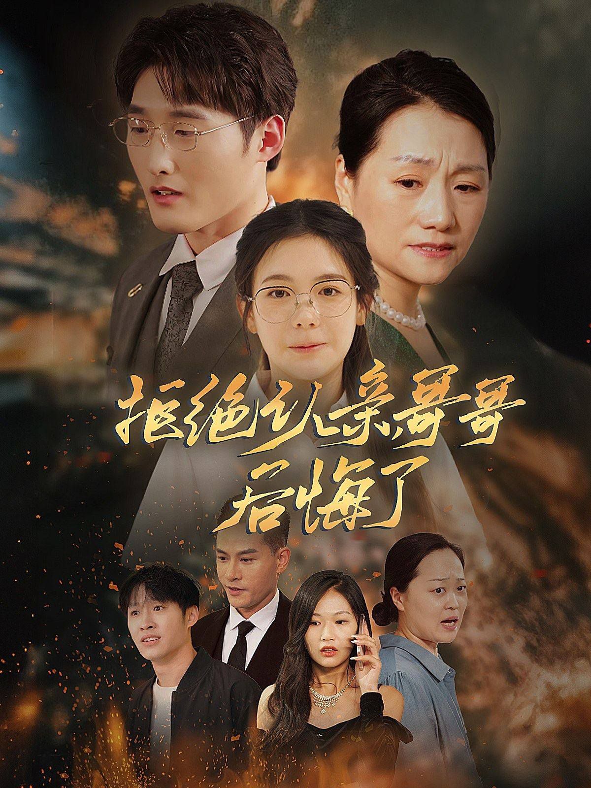 电影：拒绝认亲，哥哥后悔了