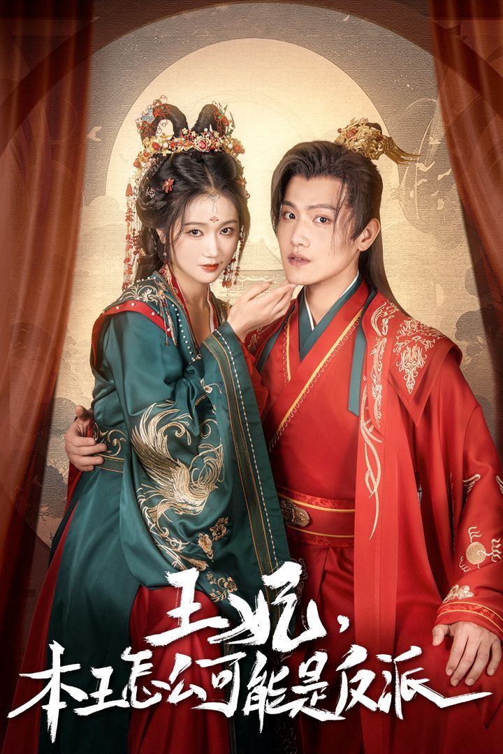 电影：王妃，本王怎么可能是反派（报告王爷，王妃又演上了）（王妃别装了）