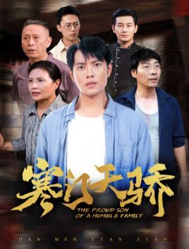 电影：寒门天骄