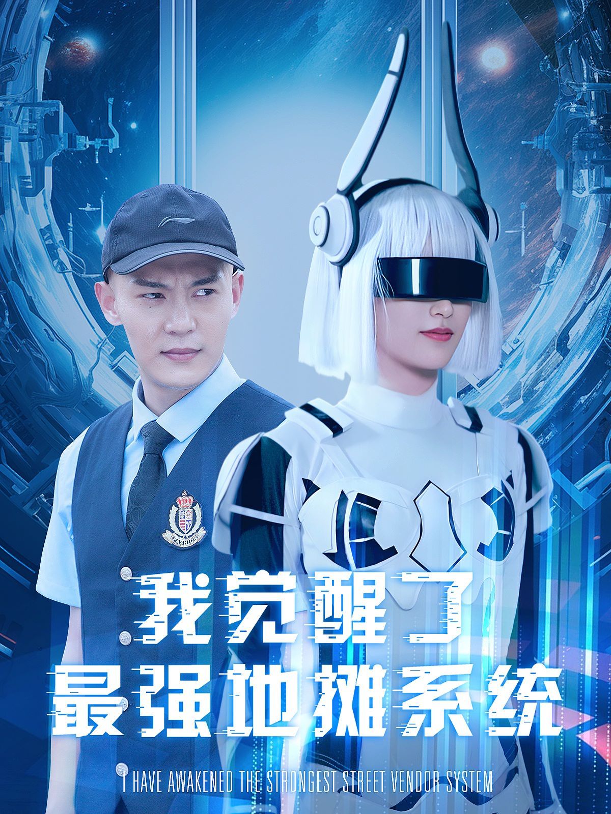 电影：我觉醒了最强地摊系统