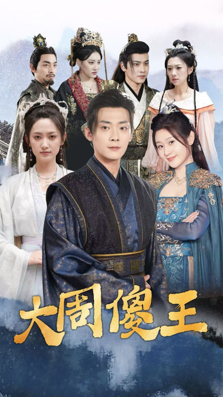 电影：大周傻王