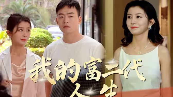 电影：我的富二代人生