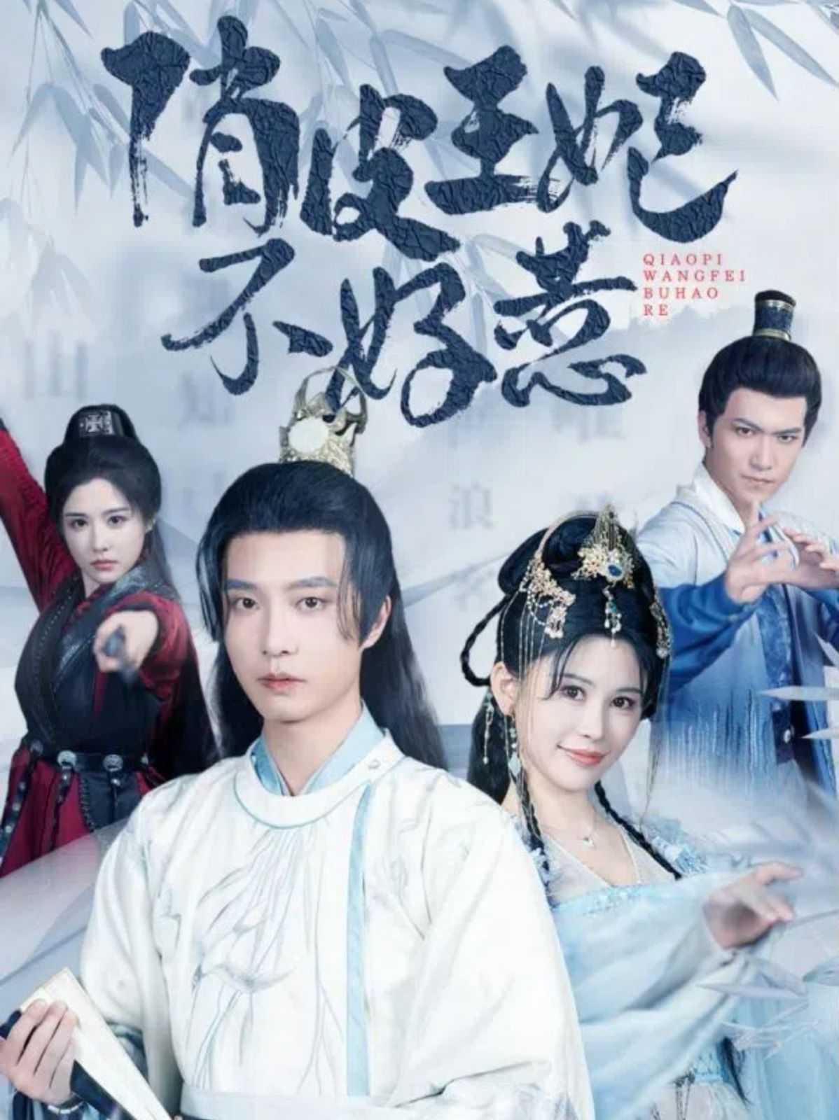 电影：俏皮王妃不好惹