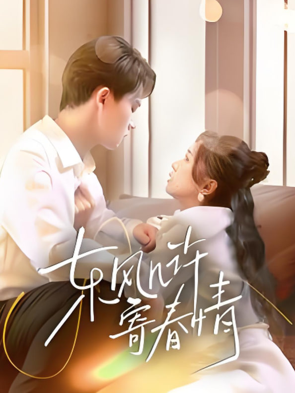 电影：东风几许寄春情