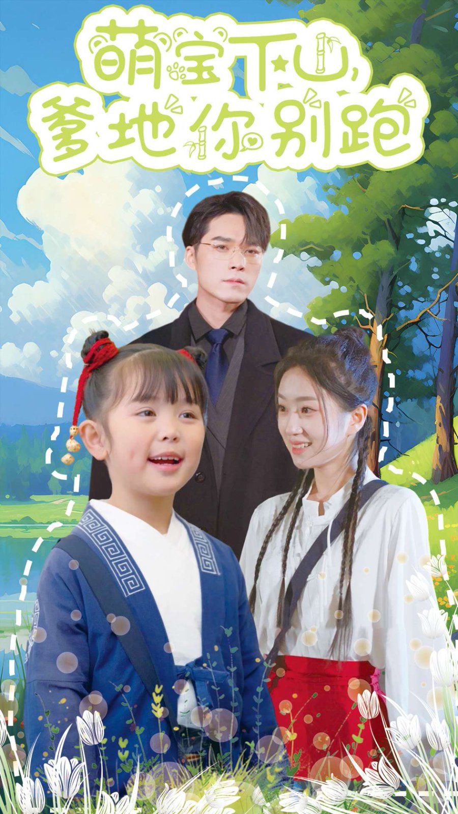 电影：萌宝下山爹地你别跑