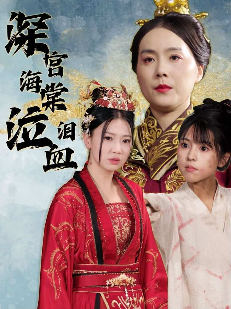 电影：深宫海棠泣血泪