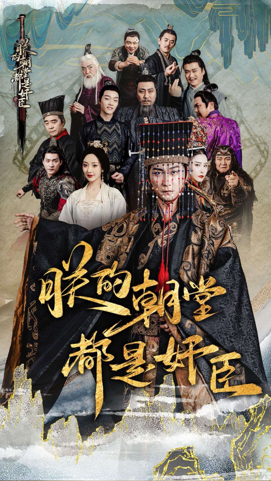 电影：朕的朝堂都是奸臣