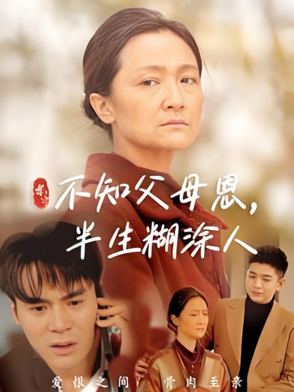 电影:不知父母恩,半生糊涂人