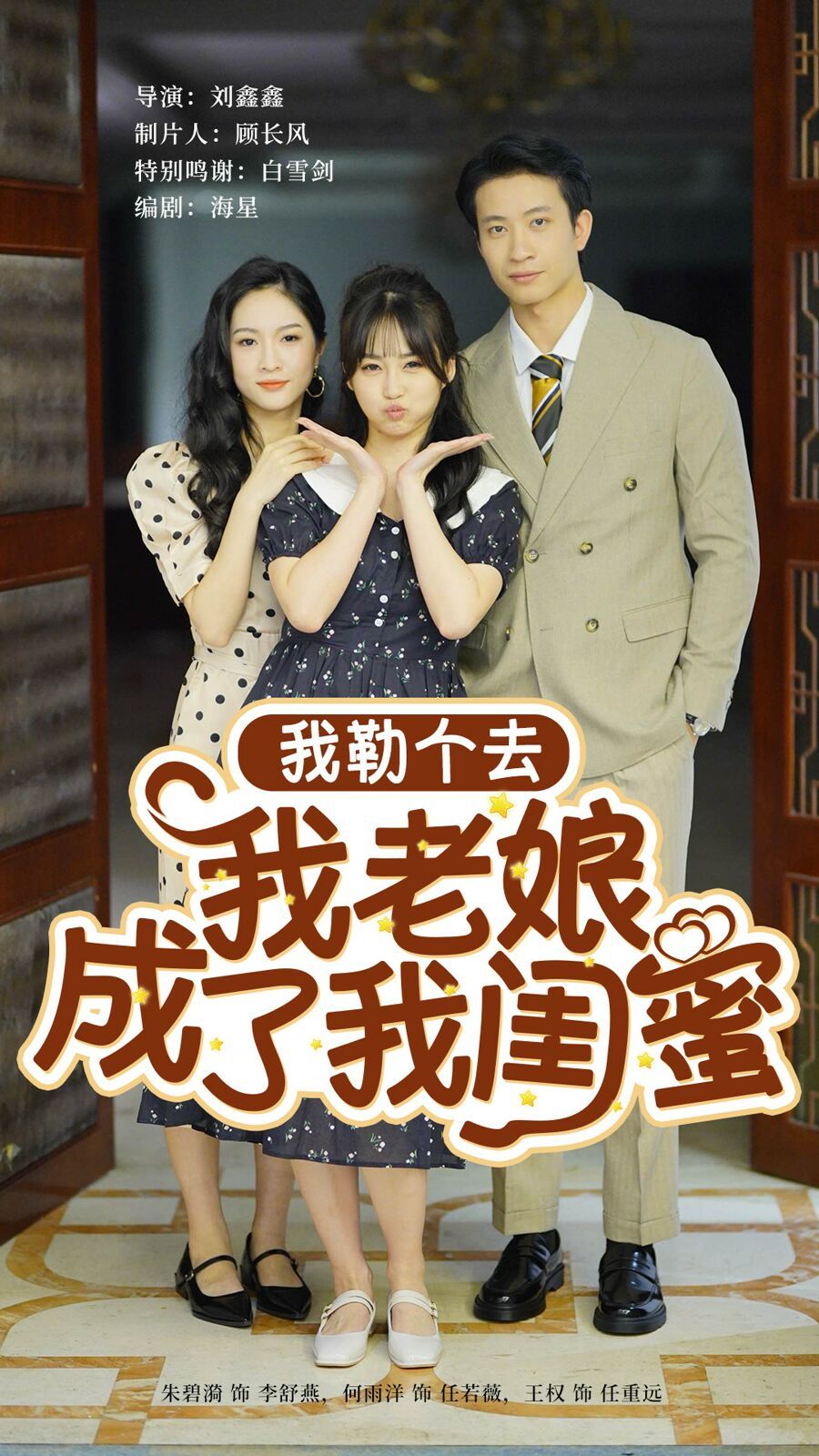 电影：我勒个去我老娘成了我闺蜜