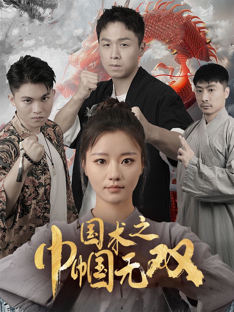 电影:国术之巾帼无双