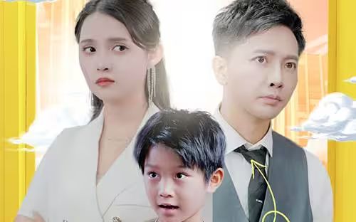 电影:萌宝助攻:笨蛋老爸快追妻