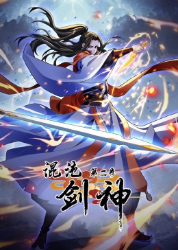 电影：混沌剑神 第二季·动态漫画