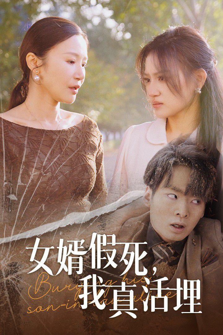 电影：女婿假死，我真活埋