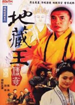 电影：地藏王传奇
