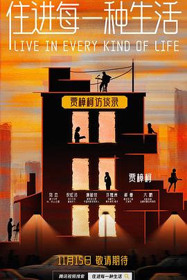 电影：住进每一种生活
