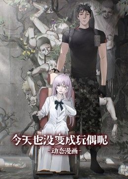 电影:今天也没变成玩偶呢 动态漫画