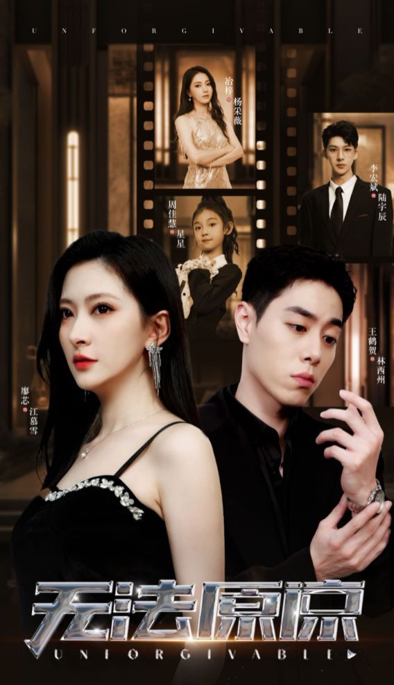 电影：无法原谅