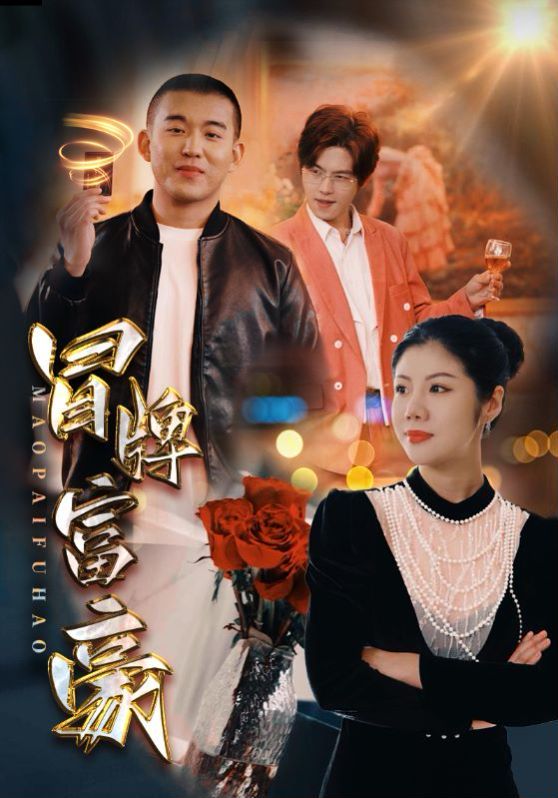 电影：冒牌富豪