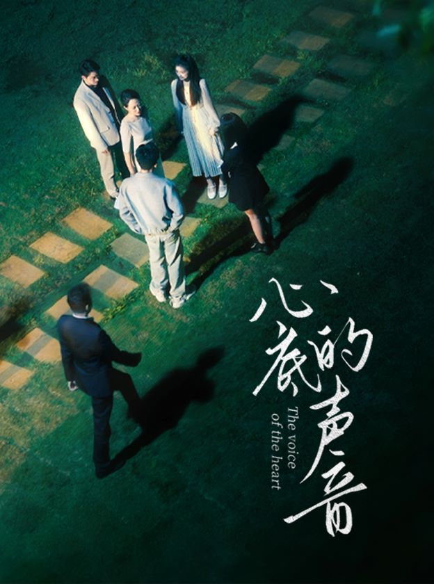 电影：心底的声音