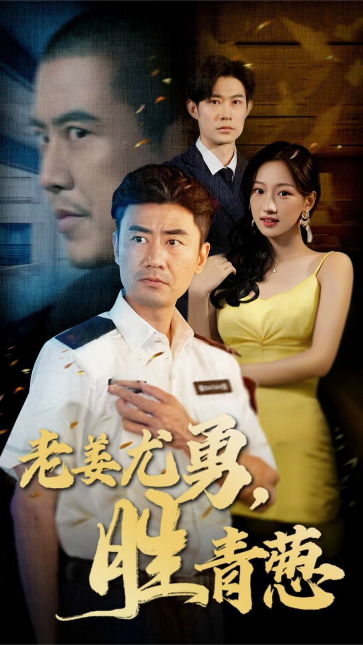 电影：老姜尤勇胜青葱