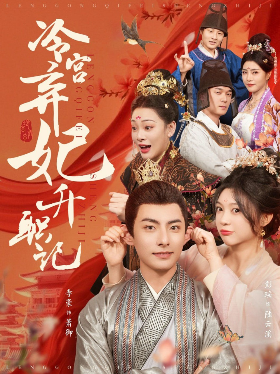 电影:冷宫弃妃升职记