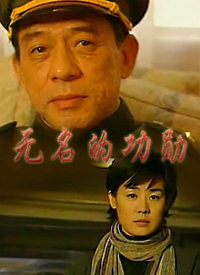 电影：无名的功勋