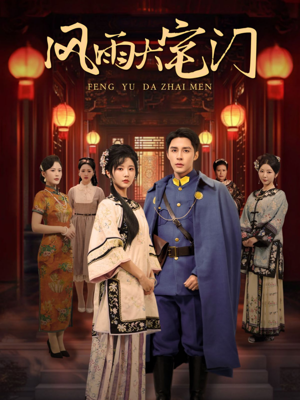 电影：风雨大宅门