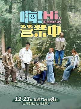 电影：嗨！营业中 第三季