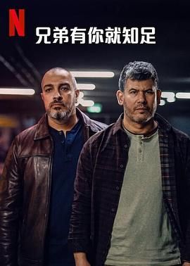 电影：兄弟有你就知足