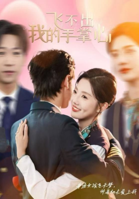 电影：飞不出我的手掌心
