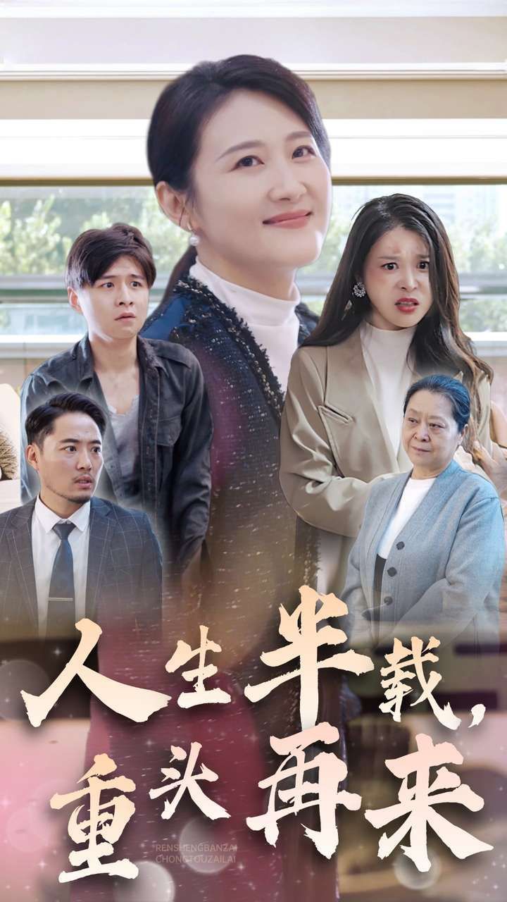 电影：人生半载，重头再来