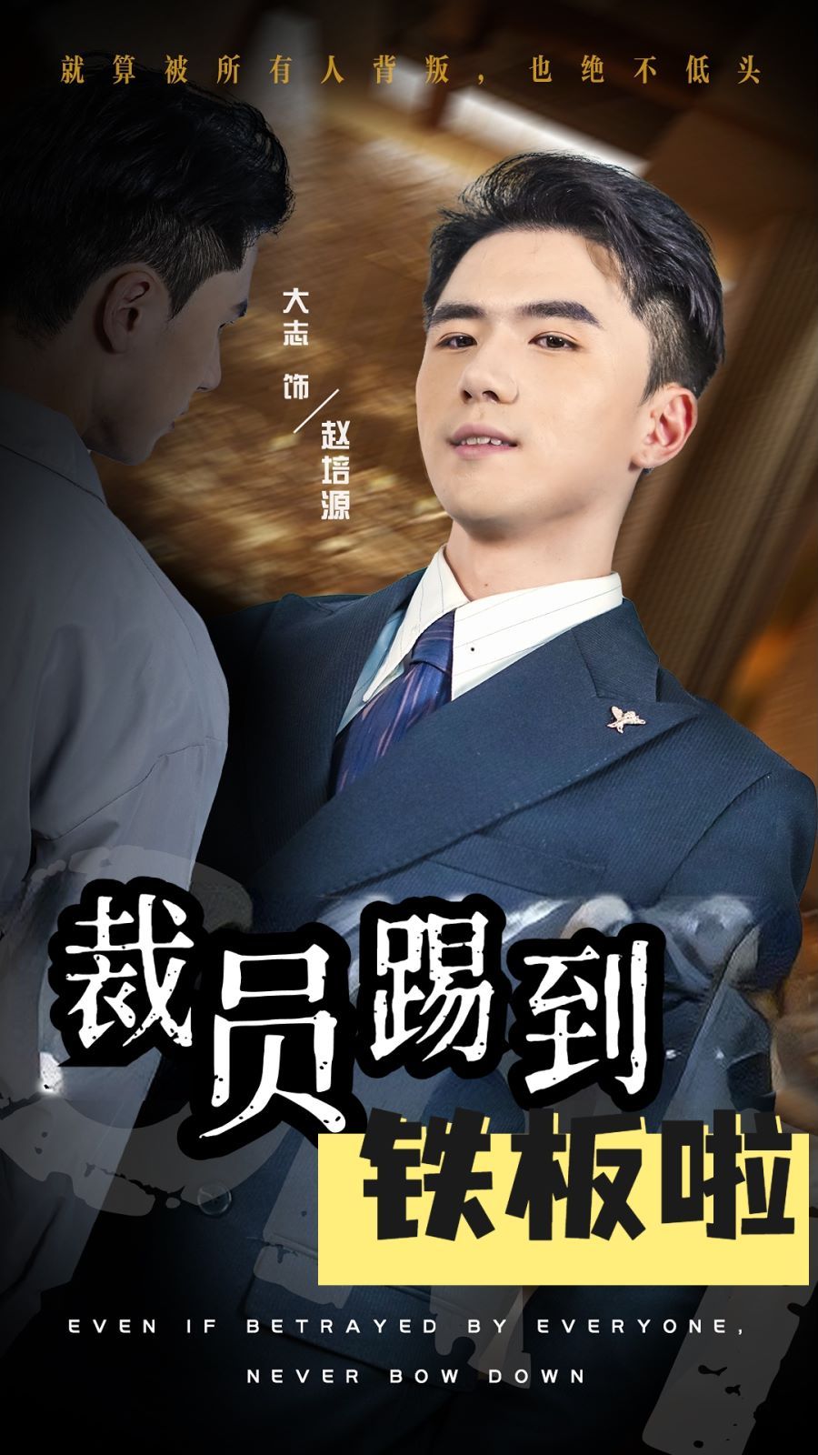 电影:裁员踢到铁板啦