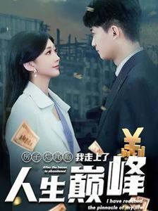 电影：房子烂尾后我走上了人生巅峰