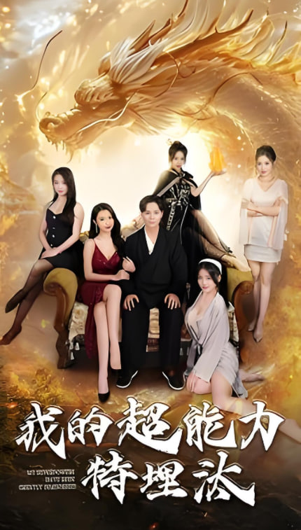 电影：我的超能力特埋汰