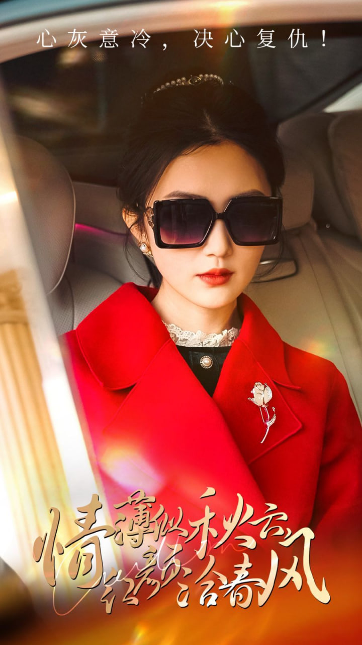 电影：情薄似流云，红颜洽春风