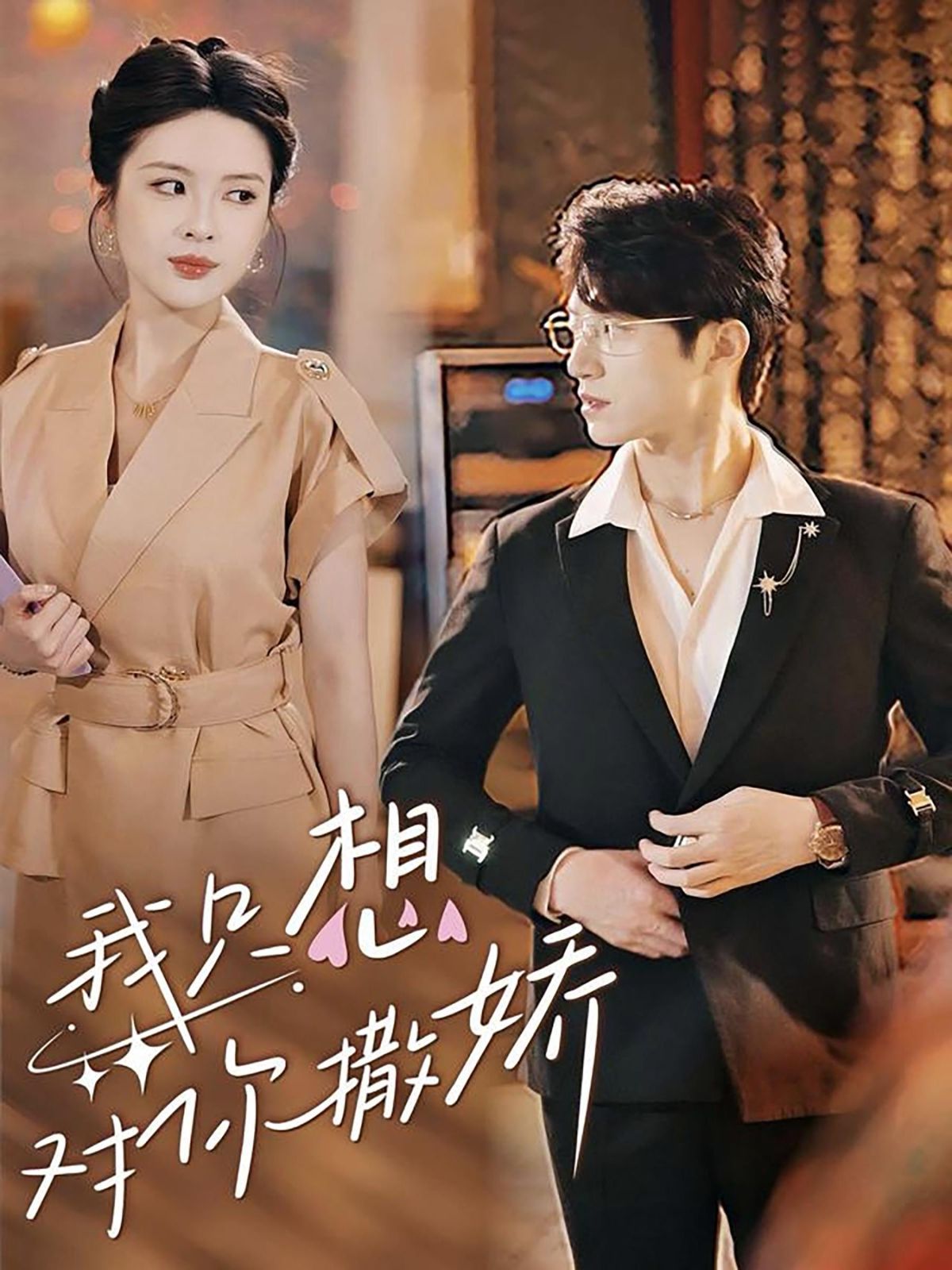 电影：我只想对你撒娇