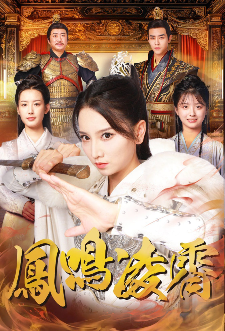 电影：凤鸣凌霄