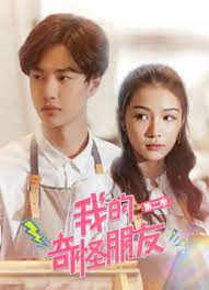 电影：我的奇怪朋友第二季