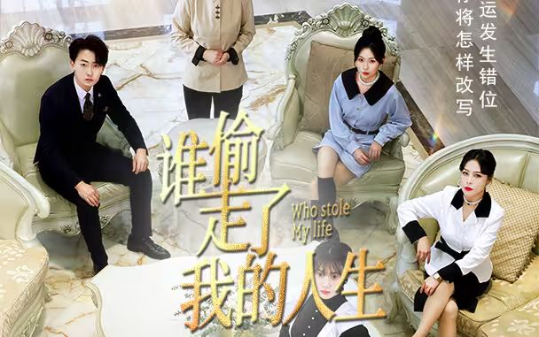 电影：新：谁偷走了我的人生