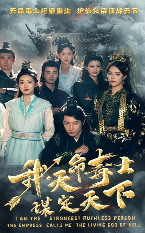 电影：我，天命毒士，谋定天下